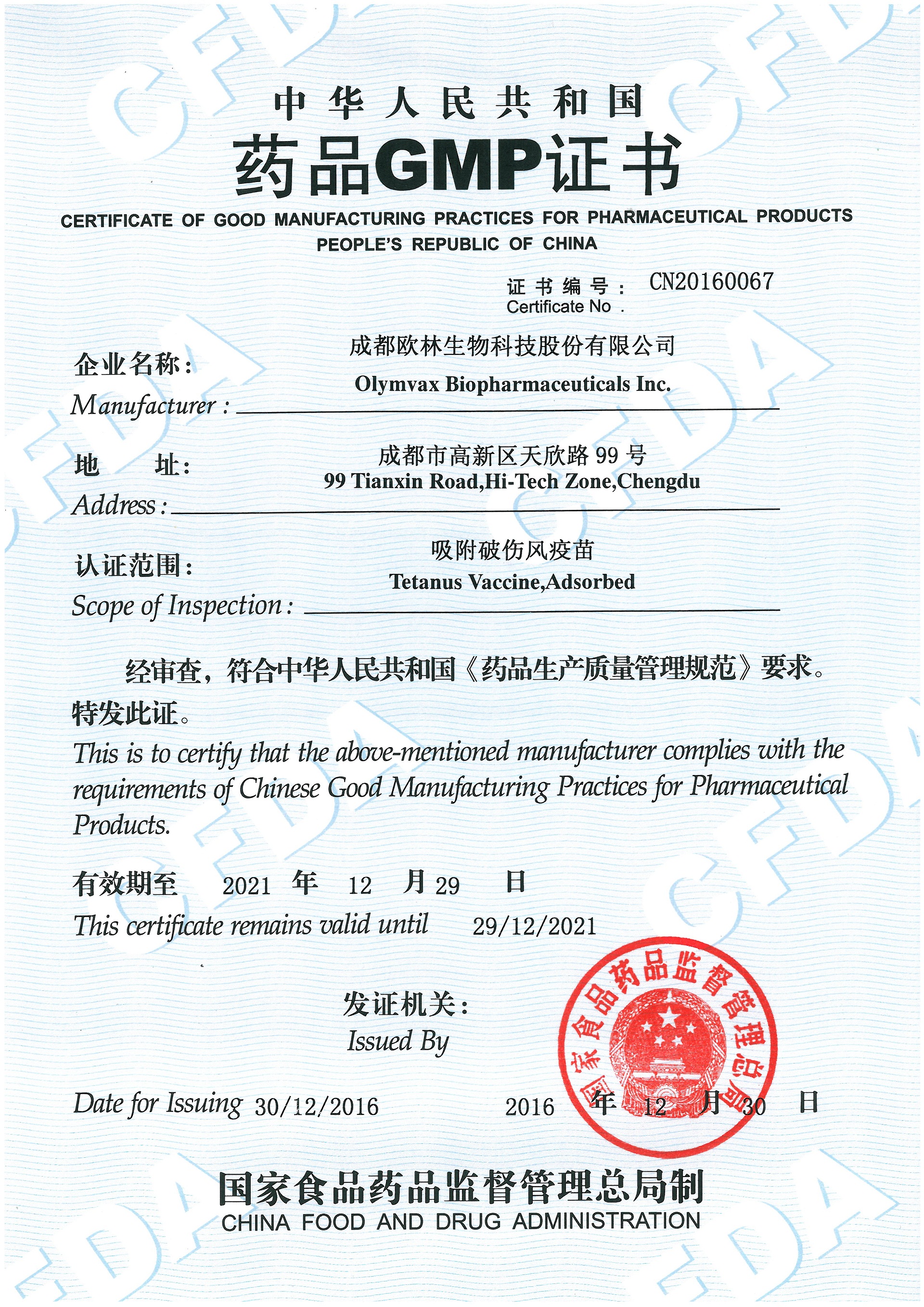 吸附破伤风疫苗药品GMP证书